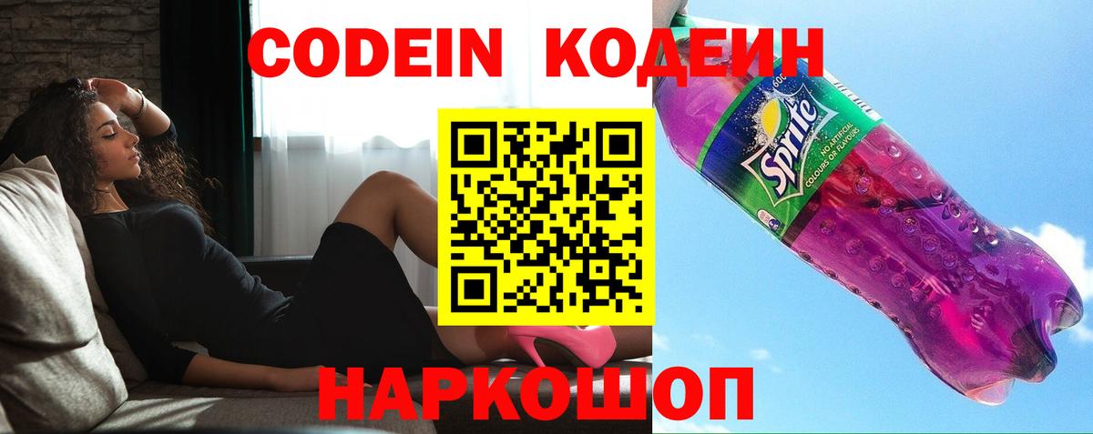 Тара  Кодеин Purple Drank  Вход с VPN  Кодеиновый сироп Lean напиток Lean (лин) 